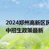 2024郑州高新区民办初中招生政策最新