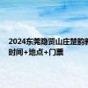 2024东莞隐贤山庄楚韵新风尚 时间+地点+门票