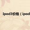 Ipod3价格（ipod3）