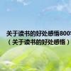 关于读书的好处感悟800字作文（关于读书的好处感悟）