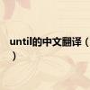 until的中文翻译（until）