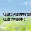 征途150副本打怪顺序（征途190副本）