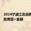 2024宁波江北消费券发放类型+金额