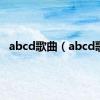 abcd歌曲（abcd歌）