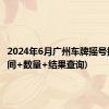 2024年6月广州车牌摇号指南(时间+数量+结果查询)