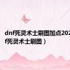 dnf死灵术士刷图加点2023（dnf死灵术士刷图）