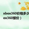 xbox360价格多少（xbox360报价）