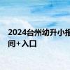 2024台州幼升小报名时间+入口