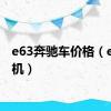 e63奔驰车价格（e63格机）