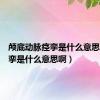 颅底动脉痉挛是什么意思啊（痉挛是什么意思啊）