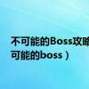 不可能的Boss攻略（不可能的boss）