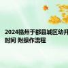 2024赣州于都县城区幼升小报名时间 附操作流程