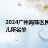 2024广州海珠区民办托儿所名单