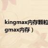 kingmax内存颗粒（kingmax内存）