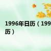 1996年日历（1994年日历）