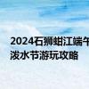 2024石狮蚶江端午海上泼水节游玩攻略