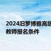 2024汨罗博雅高级中学教师报名条件