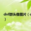 dnf群头像图片（dnf群）