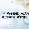 2024年各省(区、市)高考举报电话(开通时间+结束时间)