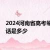 2024河南省高考举报电话是多少