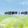 ab团事件（ab团）