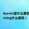 burnin是什么意思（burning什么意思）