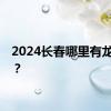 2024长春哪里有龙舟赛？