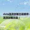 dota流浪剑客出装顺序（dota流浪剑客出装）