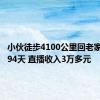 小伙徒步4100公里回老家 历时194天 直播收入3万多元