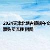 2024天津北塘古镇端午文化节门票购买流程 附图