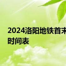 2024洛阳地铁首末班车时间表