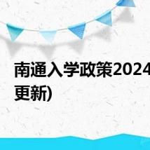 南通入学政策2024(不断更新)