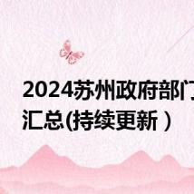 2024苏州政府部门招聘汇总(持续更新）