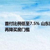 首付比例低至7.5% 山东胶州市再降买房门槛