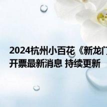 2024杭州小百花《新龙门客栈》开票最新消息 持续更新