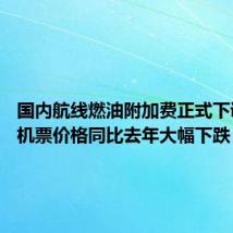 国内航线燃油附加费正式下调 端午机票价格同比去年大幅下跌