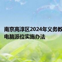 南京高淳区2024年义务教育学校电脑派位实施办法