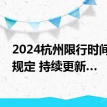 2024杭州限行时间最新规定 持续更新…