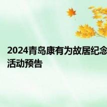 2024青岛康有为故居纪念馆端午活动预告