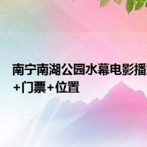 南宁南湖公园水幕电影播放时间+门票+位置