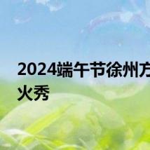 2024端午节徐州方特焰火秀