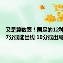 又是算数题！国足的12种可能：7分或能出线 10分或出局