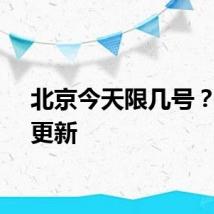 北京今天限几号？每日更新