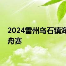 2024雷州乌石镇海上龙舟赛