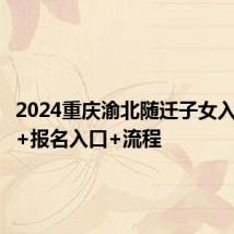 2024重庆渝北随迁子女入学条件+报名入口+流程