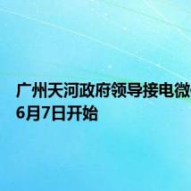 广州天河政府领导接电微信登记6月7日开始