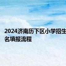 2024济南历下区小学招生网上报名填报流程