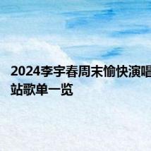 2024李宇春周末愉快演唱会厦门站歌单一览