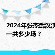 2024年张杰武汉演唱会一共多少场？