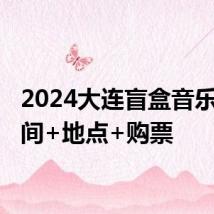 2024大连盲盒音乐会 时间+地点+购票